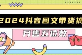 抖音图文带货，从0到月入1w结盟抖音号运营