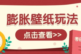 简单项目火爆壁纸项目，热门膨胀壁纸玩法，简单操作每日200+的收益01-04福缘网
