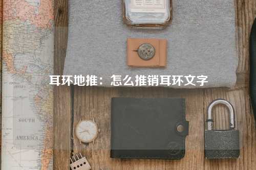 耳环地推：怎么推销耳环文字