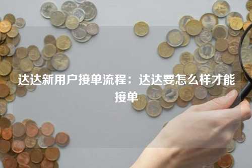 达达新用户接单流程：达达要怎么样才能接单