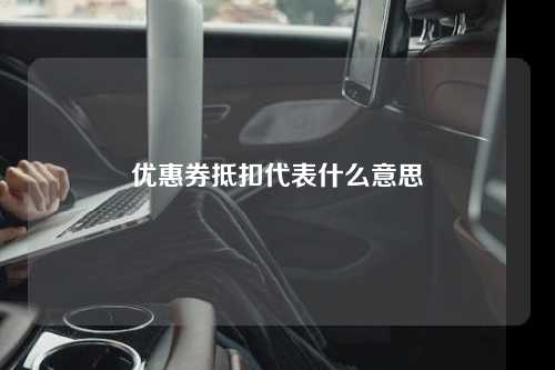 优惠券抵扣代表什么意思