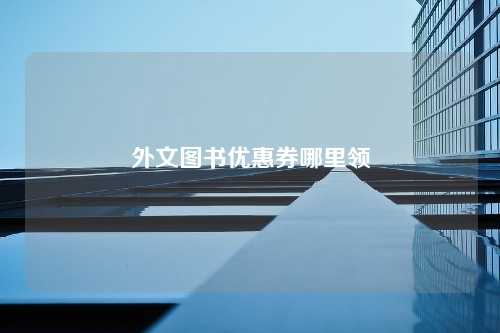 外文图书优惠券哪里领