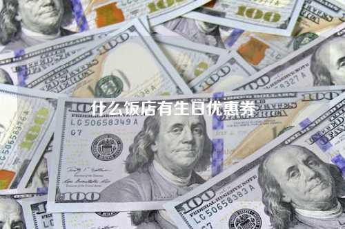 什么饭店有生日优惠券