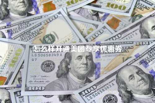 怎么样开通美团专享优惠券