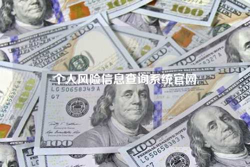 个人风险信息查询系统官网