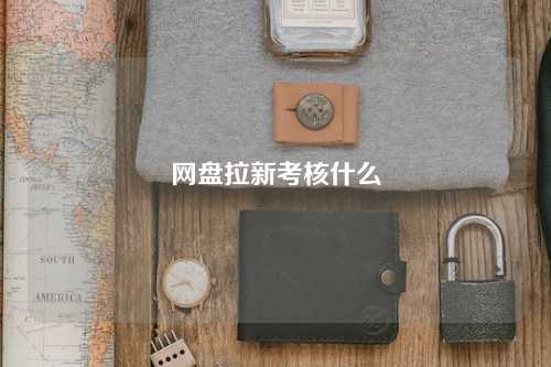 网盘拉新考核什么