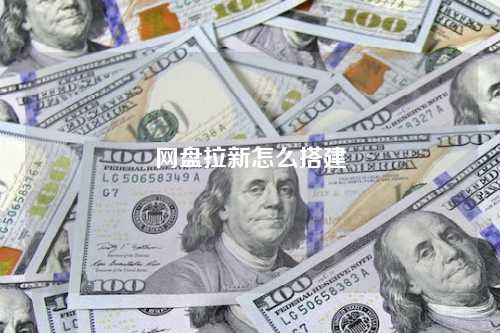 网盘拉新怎么搭建