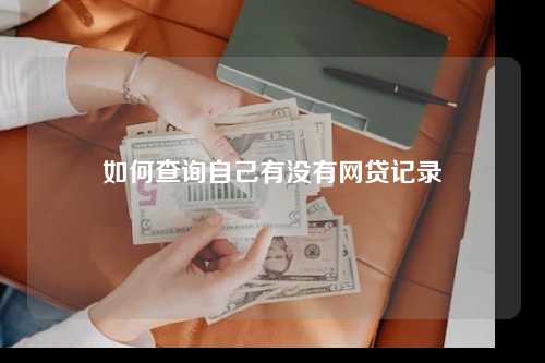 如何查询自己有没有网贷记录