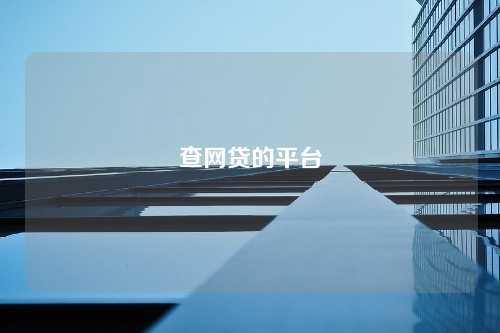 查网贷的平台