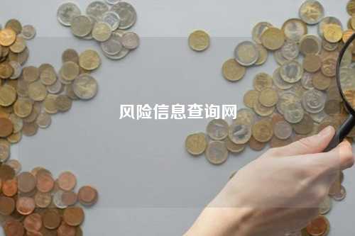 风险信息查询网