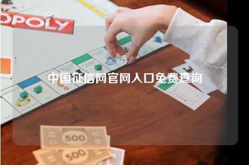 中国征信网官网入口免费查询