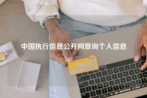 中国执行信息公开网查询个人信息