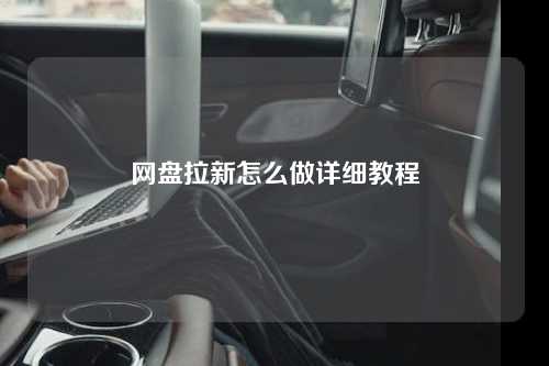 网盘拉新怎么做详细教程