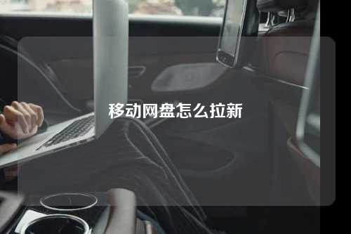 移动网盘怎么拉新