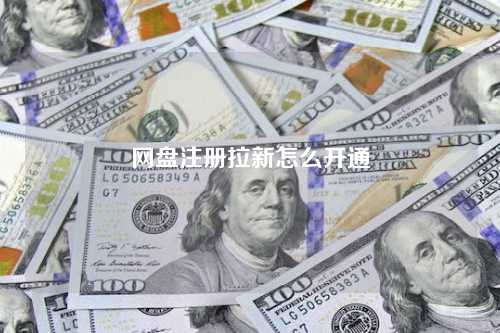 网盘注册拉新怎么开通