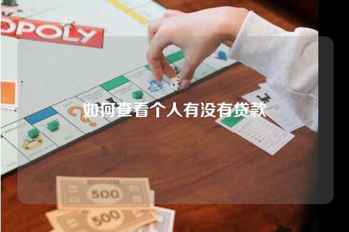 如何查看个人有没有贷款