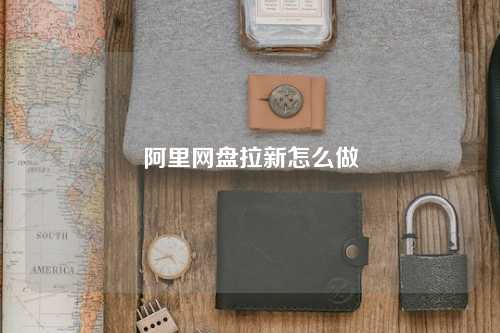 阿里网盘拉新怎么做
