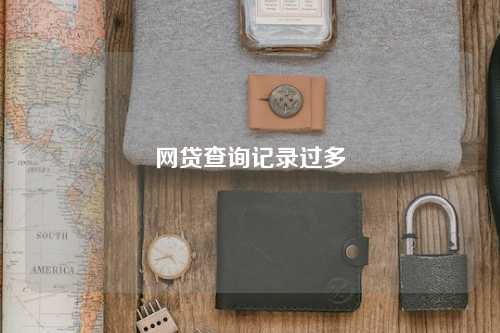网贷查询记录过多